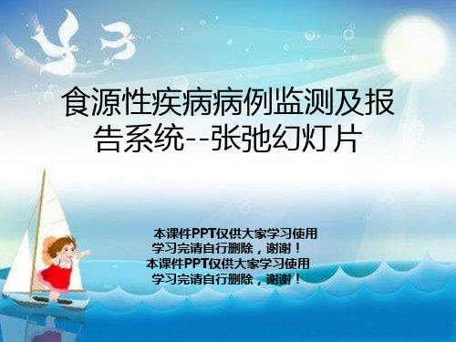 食源性疾病病例监测及报告系统--张弛幻灯片