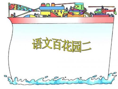 语文S版三年级上册第二单元_语文百花园二