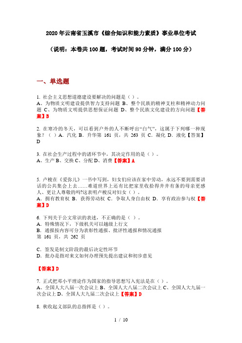 2020年云南省玉溪市《综合知识和能力素质》事业单位考试