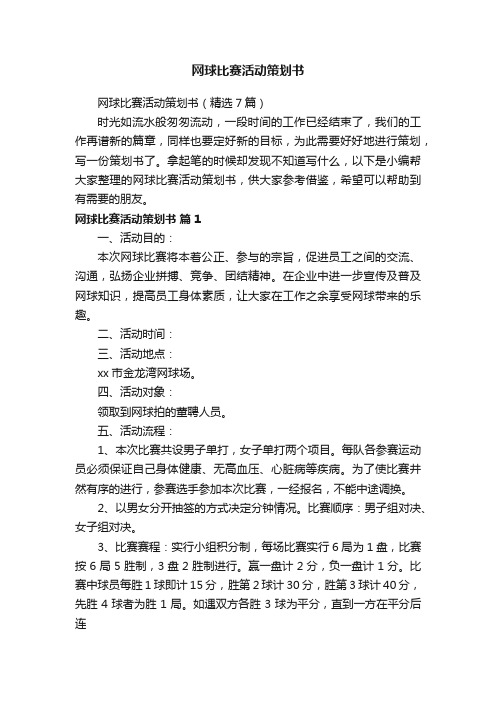 网球比赛活动策划书（精选7篇）