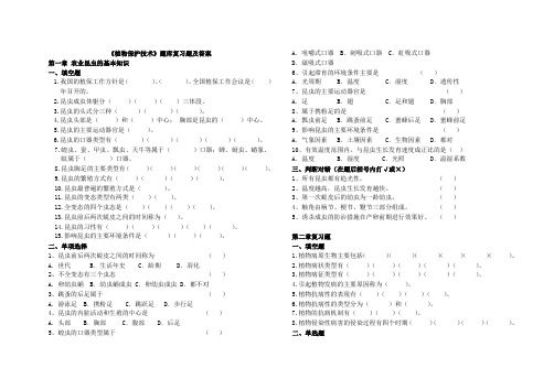 植物保护技术题库复习题及答案