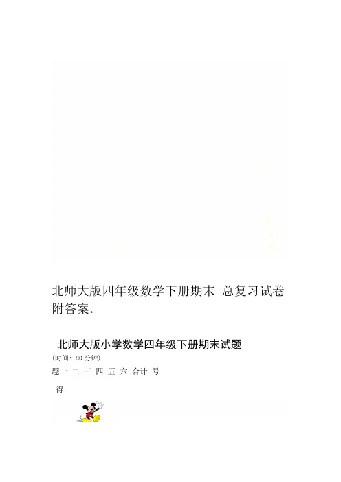 北师大版四年级数学下册期末总复习试卷附答案