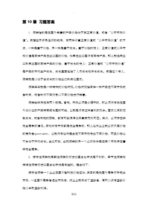 国际贸易理论政策与应用第10章答案