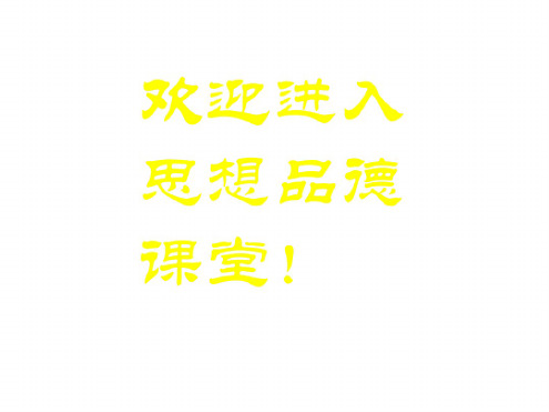 七年级政治让我们的生命更有价值