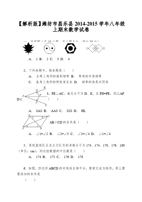 【解析版】潍坊市昌乐县2014-2015学年八年级上期末数学试卷