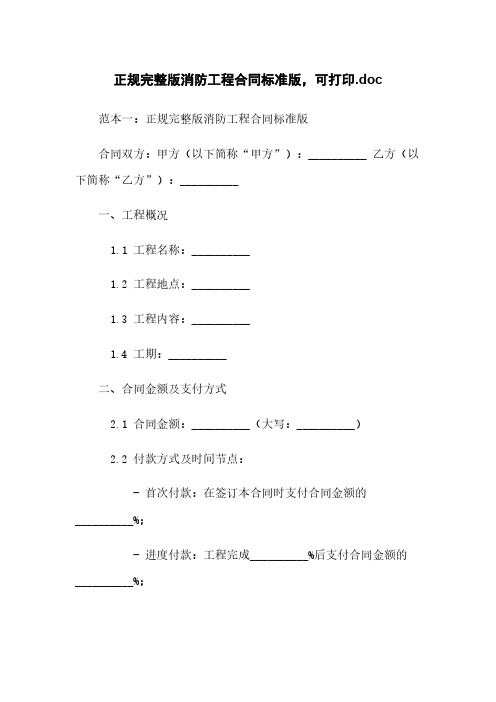 正规完整版消防工程合同标准版,可打印.doc