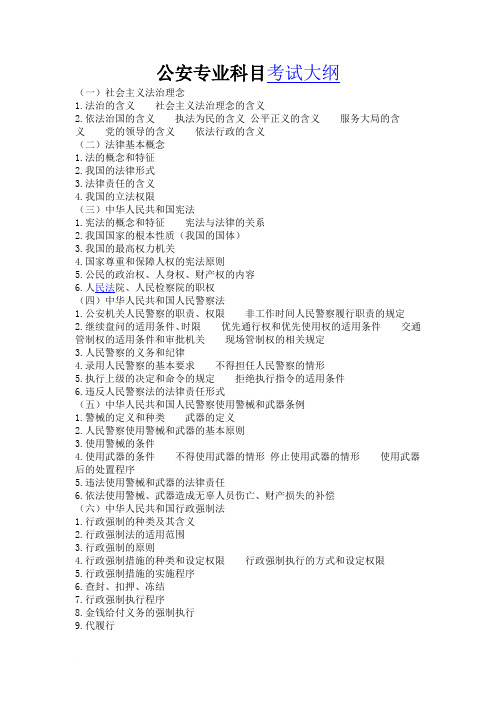公安专业科目考试大纲