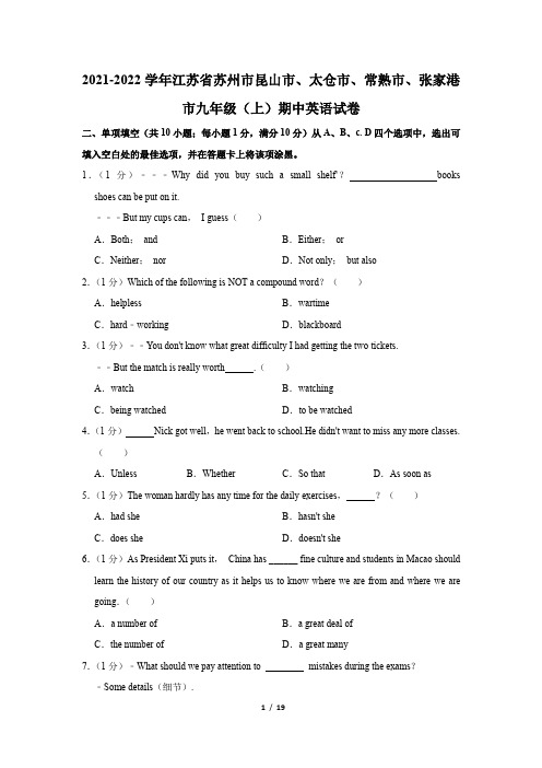 江苏省苏州市昆山市、太仓市、常熟市、张家港市2021-2022学年九年级上学期期中英语试卷(含答案)