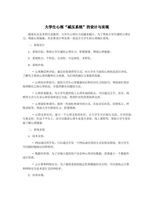 大学生心理“减压系统”的设计与实现