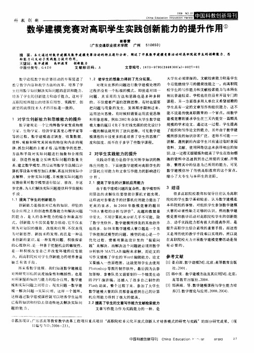 数学建模竞赛对高职学生实践创新能力的提升作用