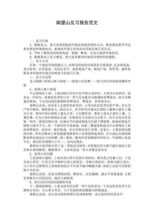 南望山见习报告范文