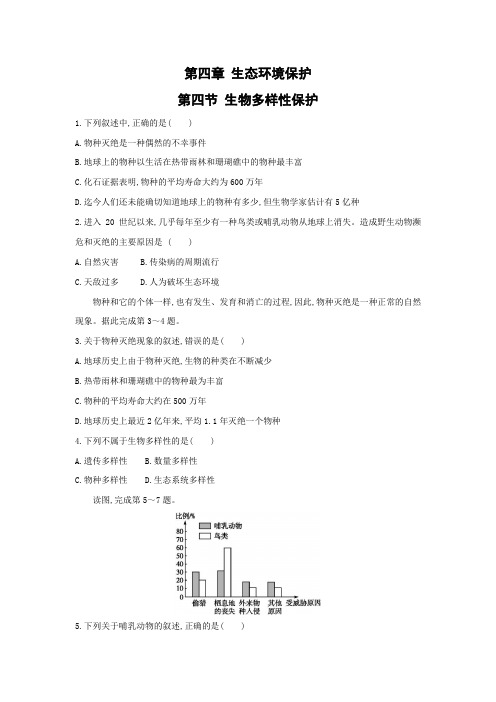 课时作业23：4.4生物多样性保护