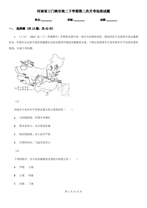 河南省三门峡市高二下学期第二次月考地理试题