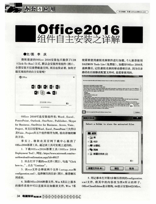 Office2016组件自主安装之详解