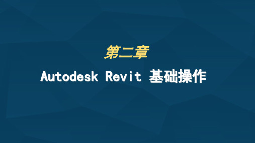 Autodesk Revit 基础操作