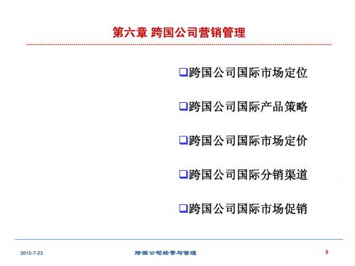 第六章 跨国公司营销管理