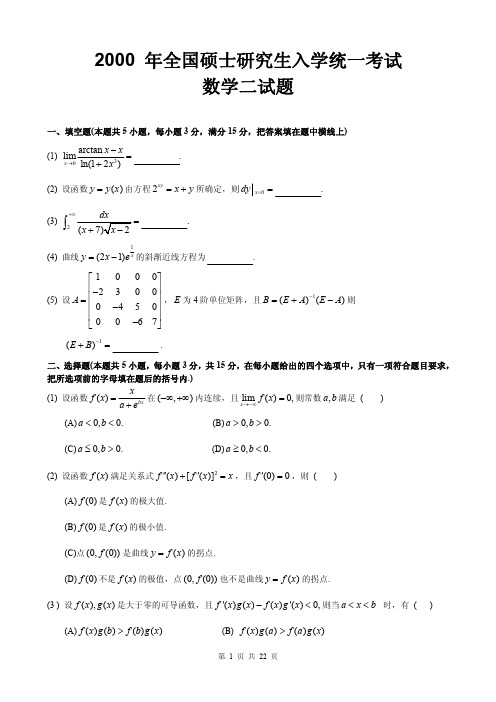 2000年全国考研数学二真题