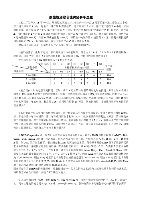 1-3.线性规划综合性实验参考选题