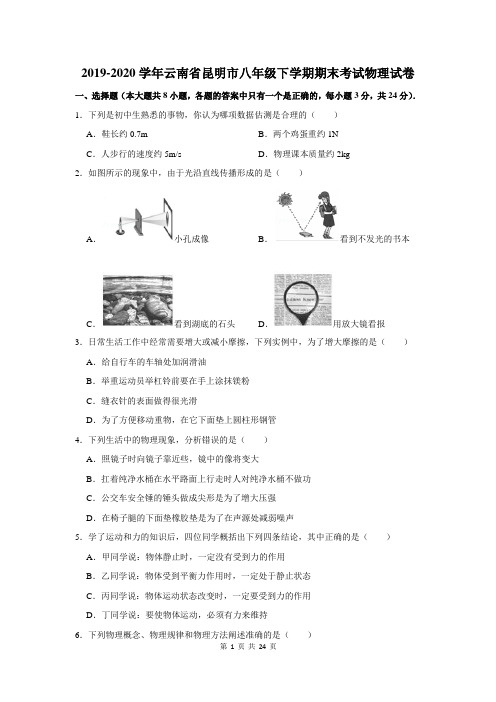 2019-2020学年云南省昆明市八年级下学期期末考试物理试卷及答案解析