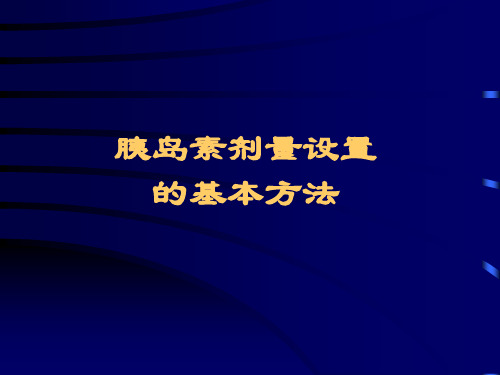 胰岛素泵的剂量设置