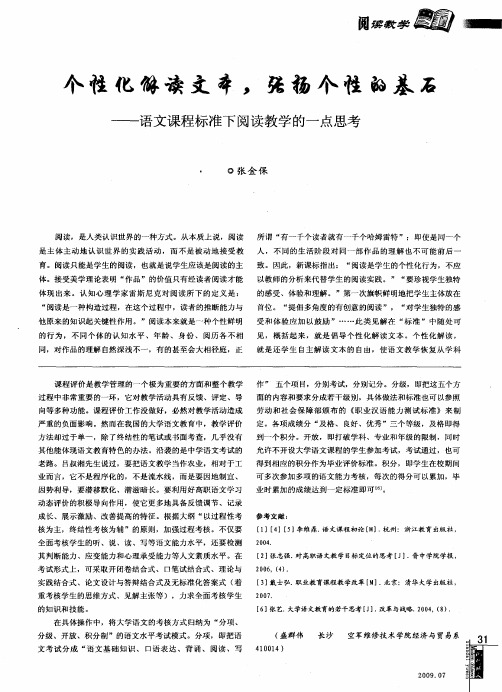 个性化解读文本,张扬个性的基石——语文课程标准下阅读教学的一点思考