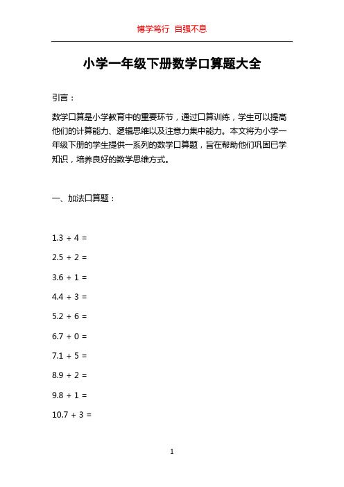 小学一年级下册数学口算题大全