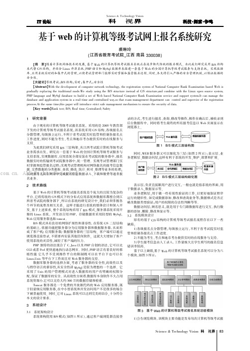 基于web 的计算机等级考试网上报名系统研究