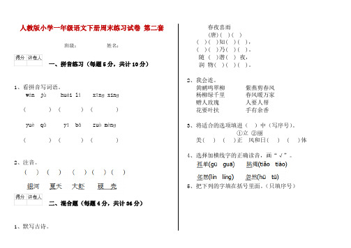 人教版小学一年级语文下册周末练习试卷 第二套