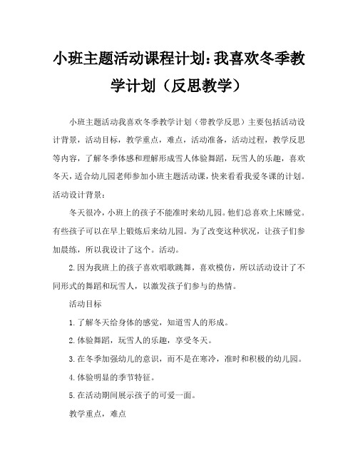 小班主题活动教案：我爱冬天教案(附教学反思)