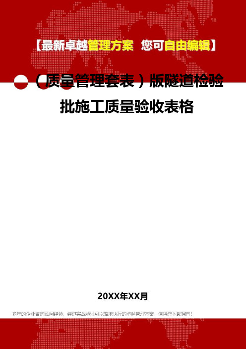 [质量管理培训]版隧道检验批施工质量验收表格