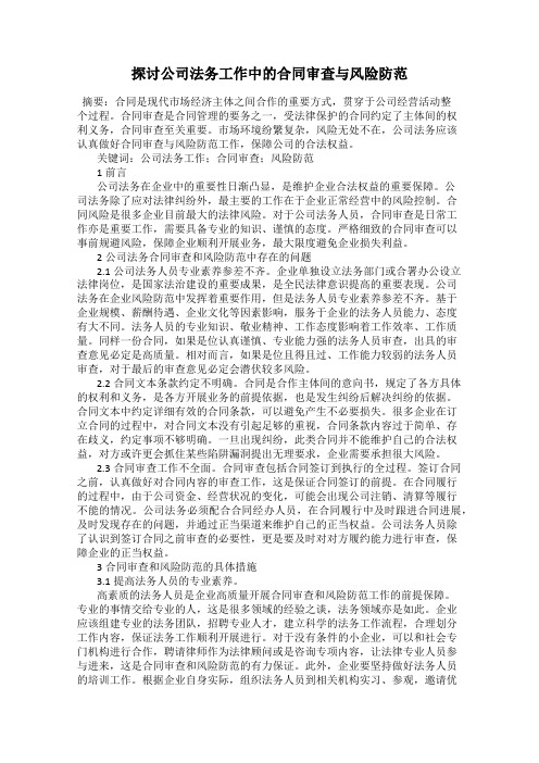 探讨公司法务工作中的合同审查与风险防范