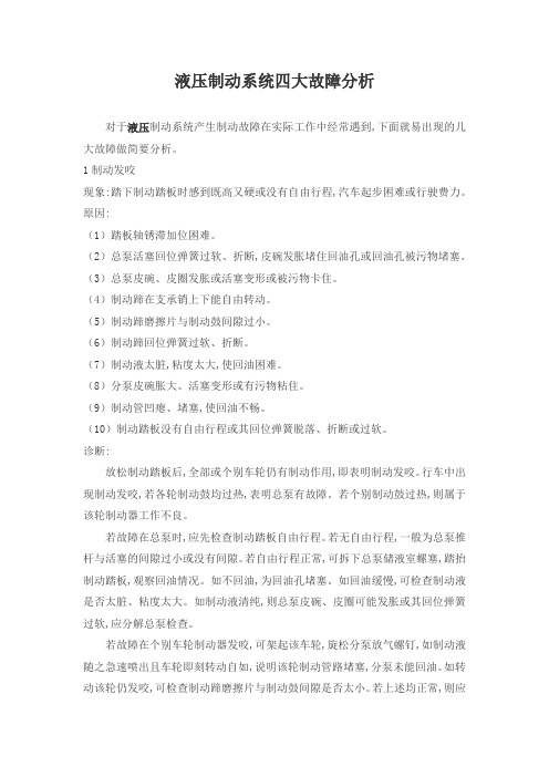 液压制动系统四大故障分析