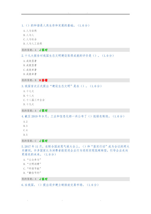 2020年继续教育公需课《生态文明建设读本》答案