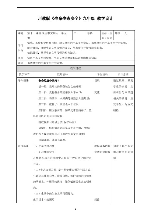 川教版《生命生态安全》九年级下册第十一课养成生态文明习惯 教学设计