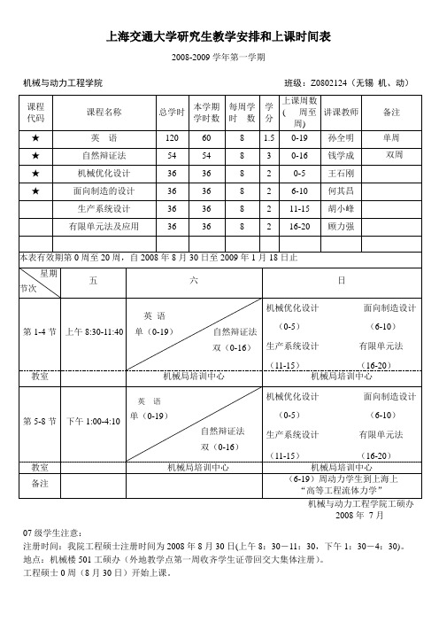 上海交通大学研究生教学安排和上课时间表