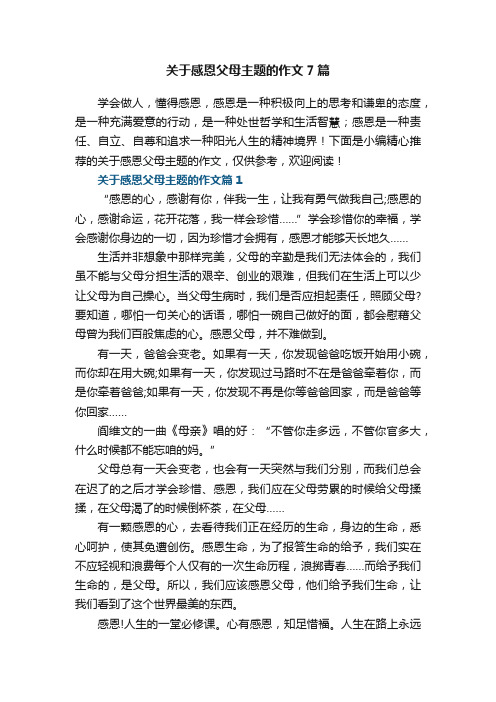 关于感恩父母主题的作文7篇