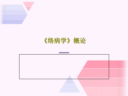 《络病学》概论共52页文档
