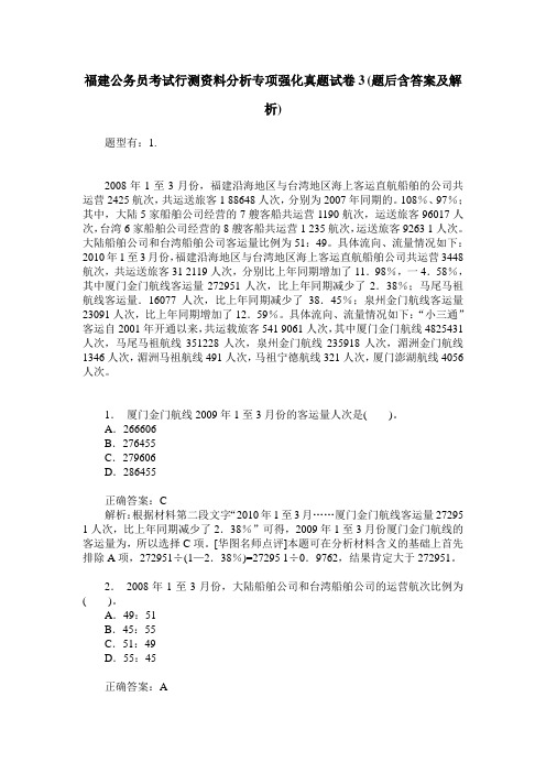 福建公务员考试行测资料分析专项强化真题试卷3(题后含答案及解析)
