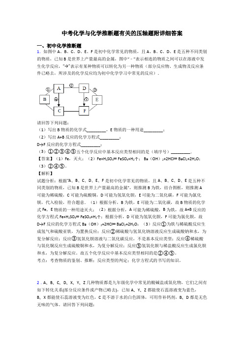 中考化学与化学推断题有关的压轴题附详细答案