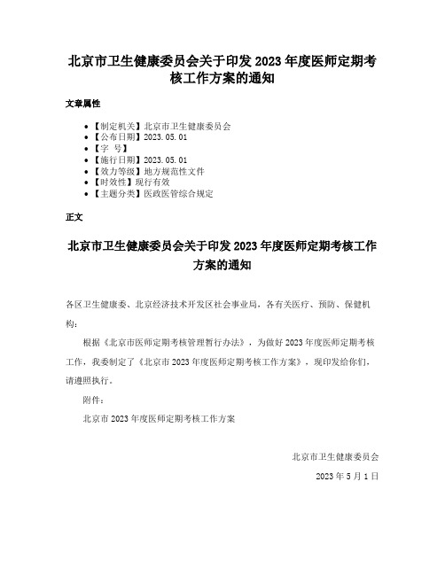 北京市卫生健康委员会关于印发2023年度医师定期考核工作方案的通知