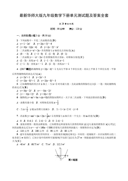 最新华师大版九年级数学下册单元测试题及答案全套