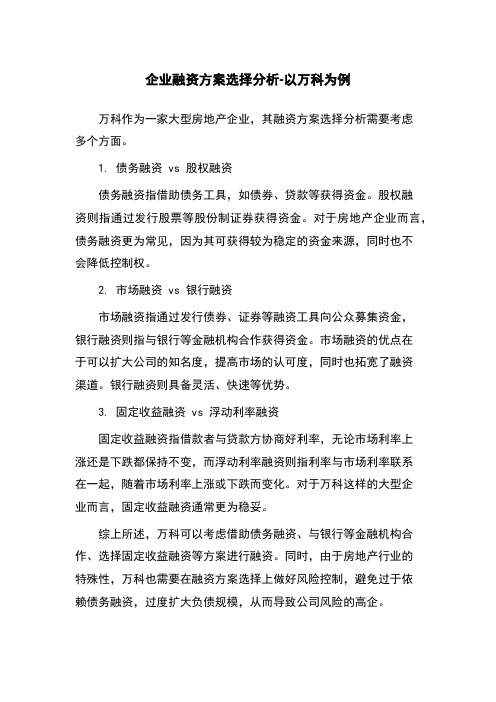 企业融资方案选择分析-以万科为例