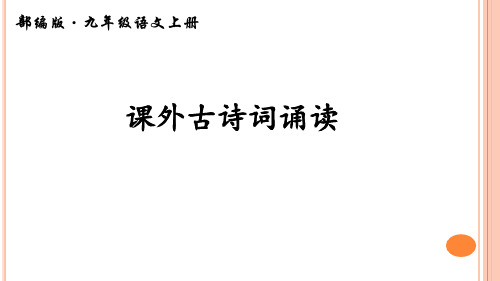 2018年部编九上课外古诗词(前四首)(好不好看看)