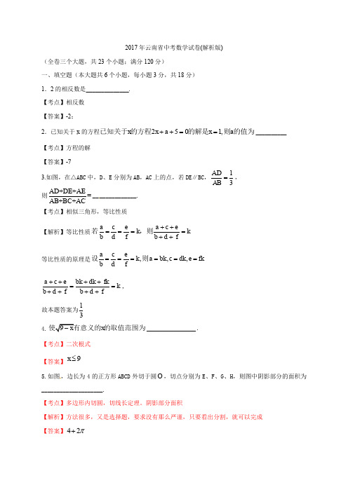 2017年云南省中考数学试卷及答案解析