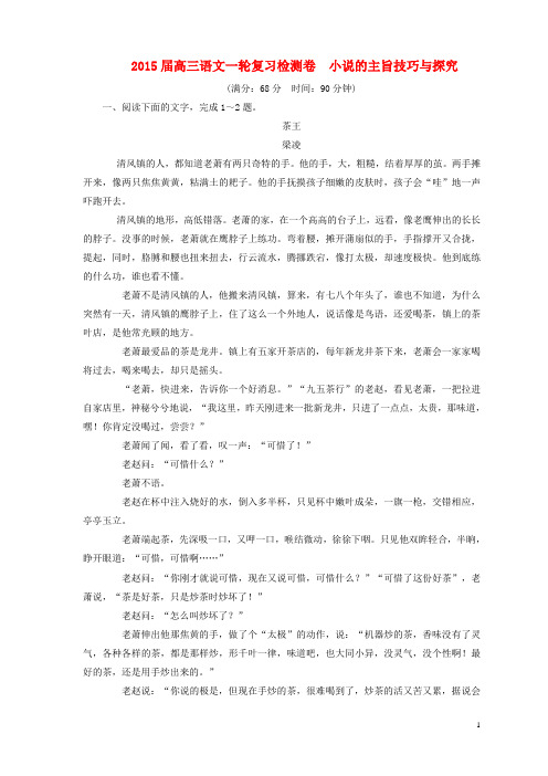 (新课标)2015届高考语文一轮复习 小说的主旨技巧与探究检测卷(含解析)解析