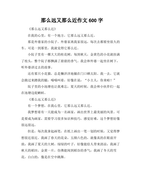 那么远又那么近作文600字