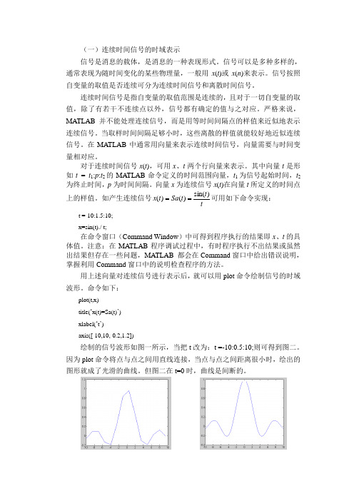 连续时间信号的时域分析