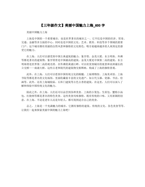 【三年级作文】美丽中国魅力上海_600字