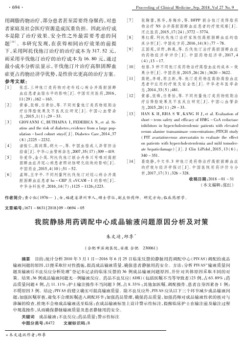 我院静脉用药调配中心成品输液问题原因分析及对策