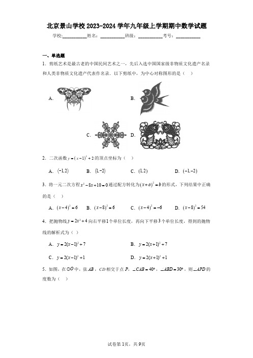 北京景山学校2023-2024学年九年级上学期期中数学试题